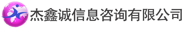 CCPIT加签|领事馆加签|商会认证|领事馆认证 深圳市杰鑫诚信息咨询有限公司