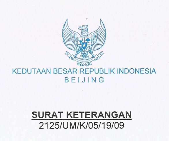 印尼大使馆确认函SURAT KETERANGAN