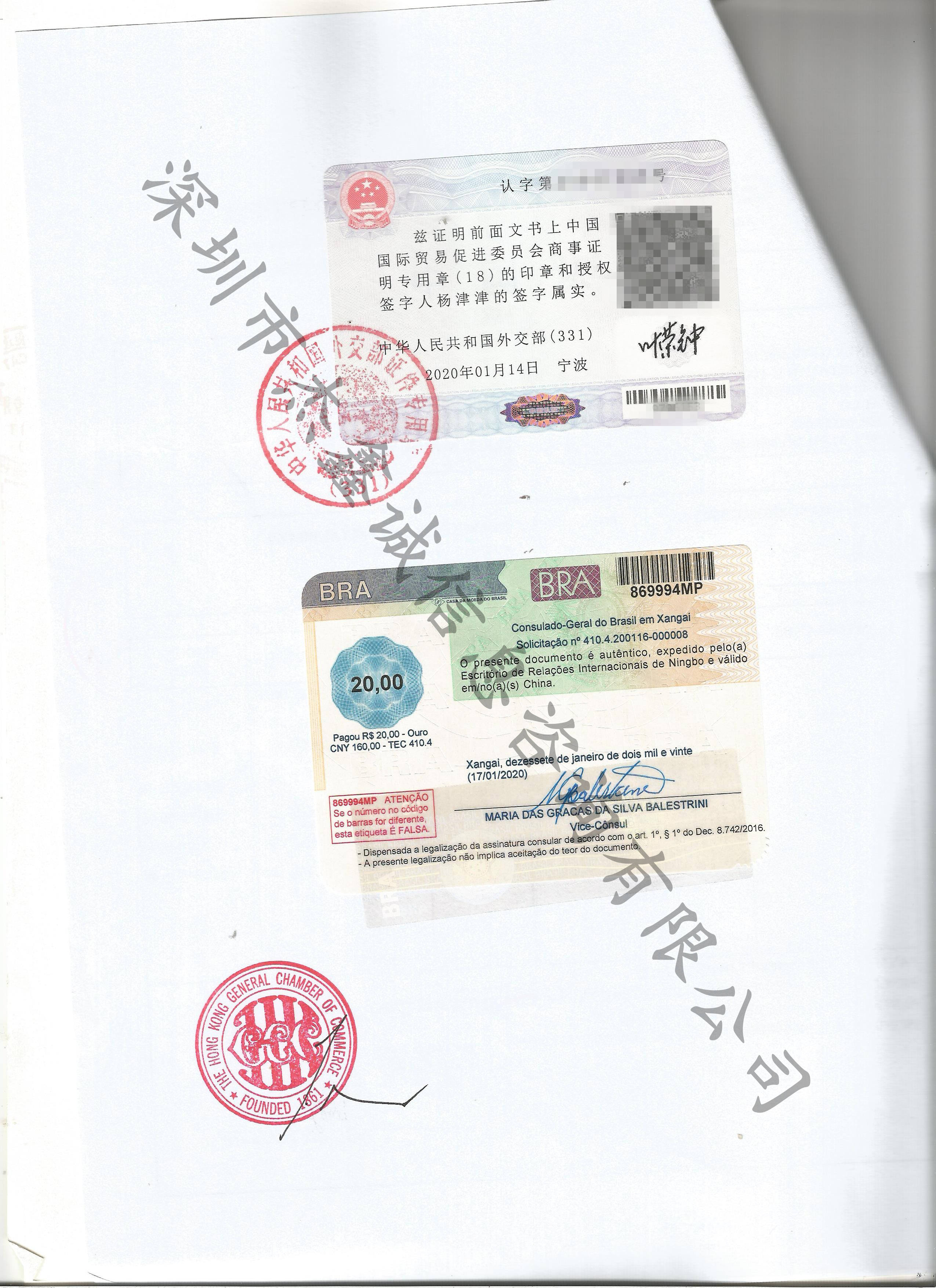巴西领事认证加签发票（香港公司）