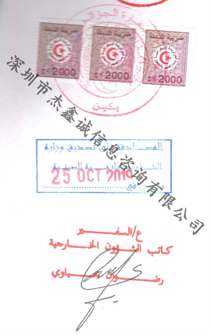 驻北京阿尔及利亚使馆加签