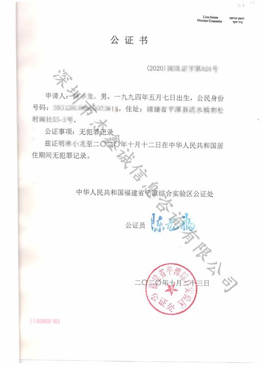 以色列领事认证无犯罪公证