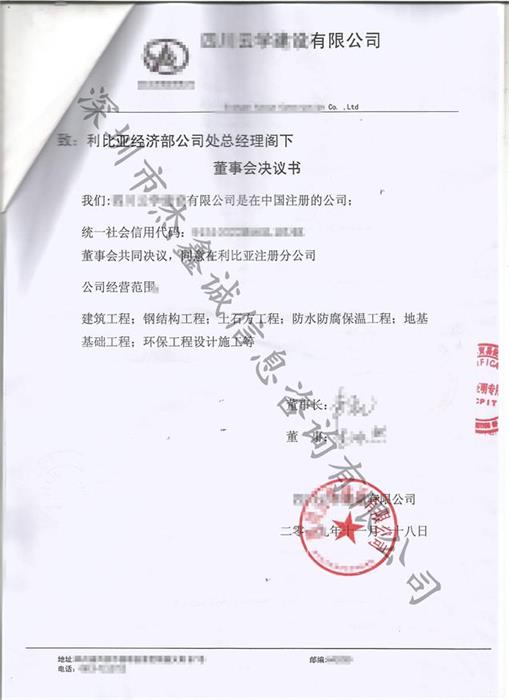 利比亚领事认证加签董事会决议