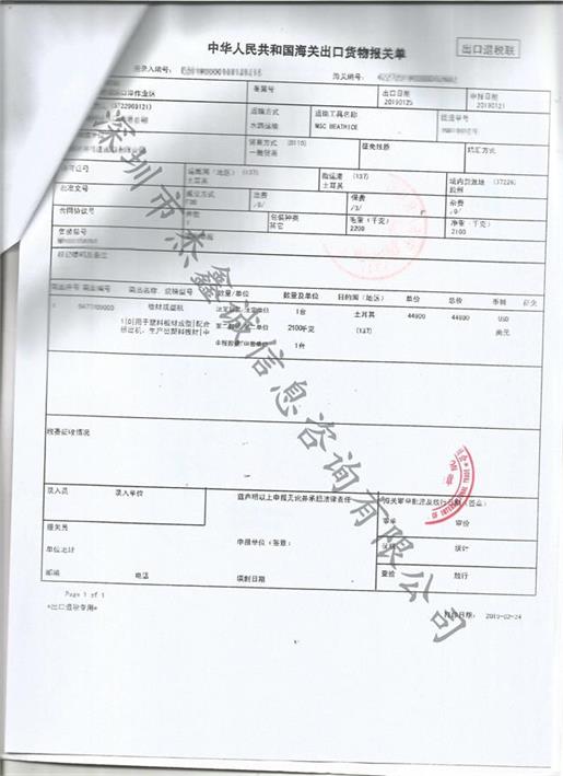 土耳其领事馆认证加签报关单