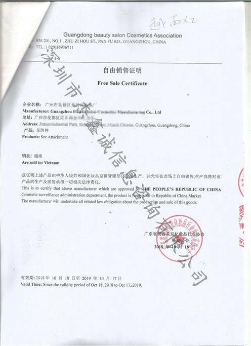 越南领事馆认证自由销售证（化妆品行业）
