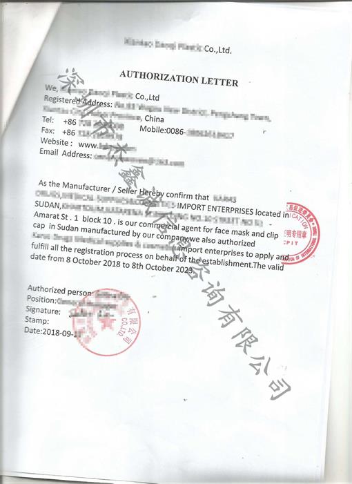 苏丹领事馆加签认证授权书
