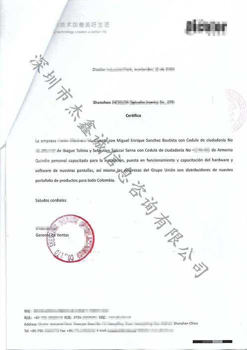 哥伦比亚领事加签授权证明