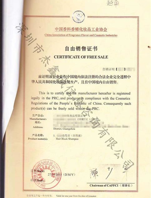 越南领事加签自由销售证（化妆品协会）