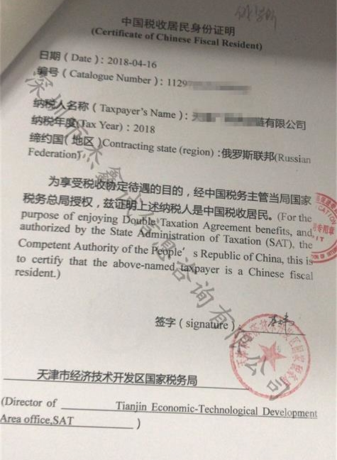 俄罗斯领事馆加签中国居民税收身份证明