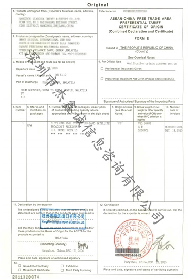 东盟产地证 马来西亚FE