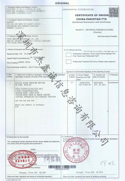 巴基斯坦FTA 优惠原产地证FP（+生产商）