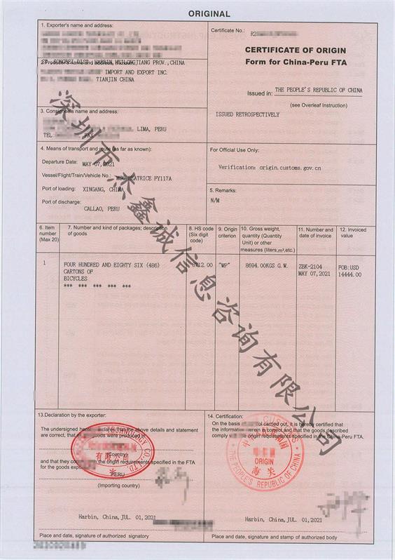 中国到秘鲁的优惠产地证FTA (+生产商)