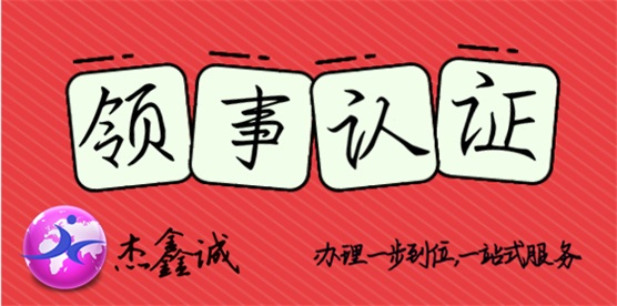 领事认证样本素材
