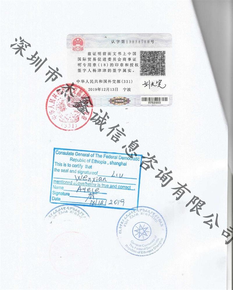 驻上海埃塞俄比亚使馆加签