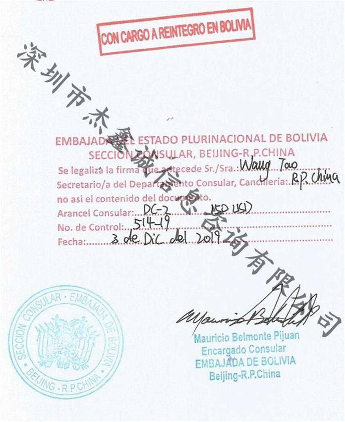 驻华玻利维亚使馆认证