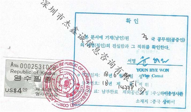 驻上海韩国使馆加签