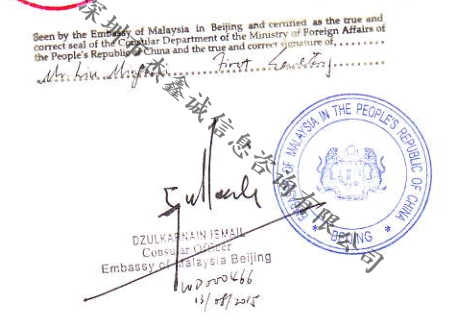 驻北京马来西亚使馆加签