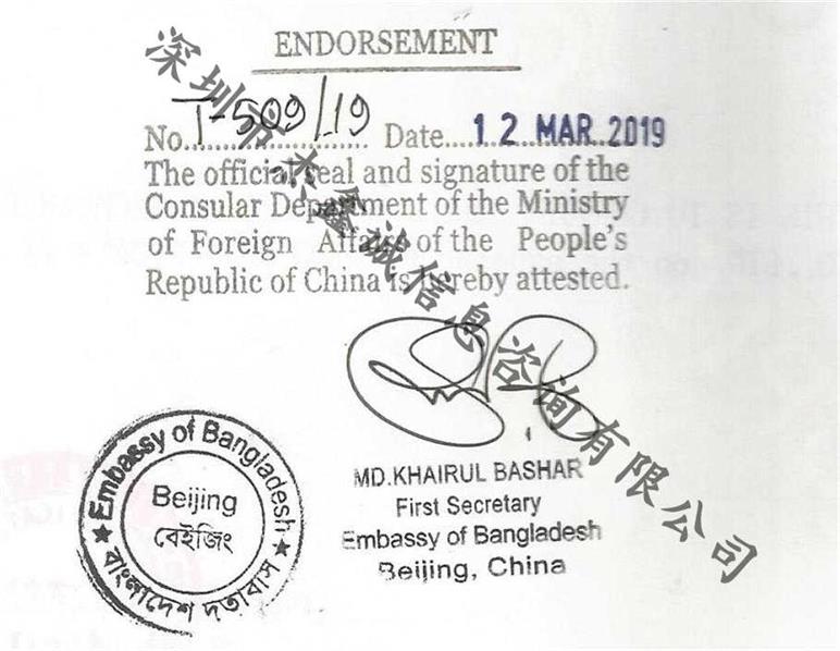 驻北京孟加拉使馆加签