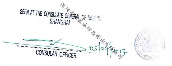驻上海尼日利亚使馆加签