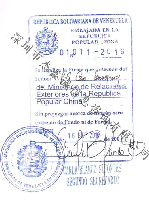 驻北京委内瑞拉使馆加签